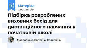 Підбірка розроблених виховних бесід для дистанційного навчання у початковій школі