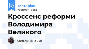 Кроссенс реформи Володимира Великого