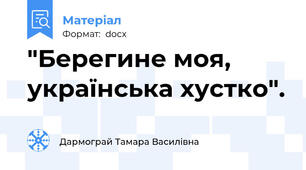 "Берегине моя, українська хустко".