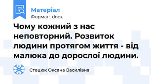 Чому кожний з нас неповторний. Розвиток людини протягом життя - від малюка до дорослої людини.