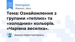 Тема: Ознайомлення з групами «теплих» та «холодних» кольорів. «Чарівна веселка».