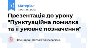 Презентація до уроку "Пунктуаційна помилка та її умовне позначення"