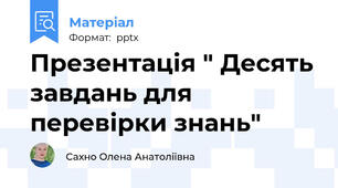 Презентація " Десять завдань для перевірки знань"