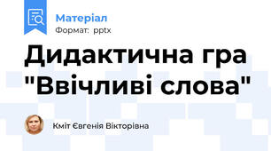 Дидактична гра  "Ввічливі слова"