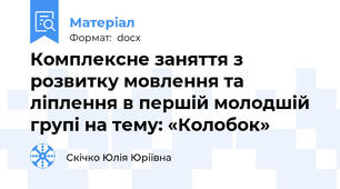 Комплексне заняття з розвитку мовлення та ліплення в першій молодшій групі на тему: «Колобок»