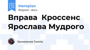 Вправа  Кроссенс Ярослава Мудрого