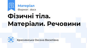 Фізичні тіла. Матеріали. Речовини