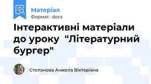 Інтерактивні матеріали до уроку  "Літературний бургер"