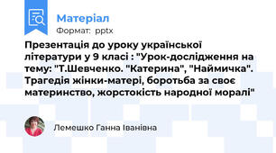 Презентація до уроку української літератури у 9 класі : "Урок-дослідження на тему: "Т.Шевченко. "Катерина", "Наймичка". Трагедія жінки-матері, боротьба за своє материнство, жорстокість народної моралі"