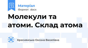 Молекули та атоми. Склад атома