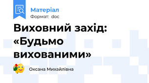 Виховний захід: «Будьмо вихованими»