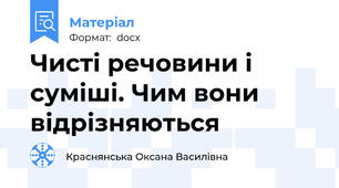 Чисті речовини і  суміші. Чим вони відрізняються