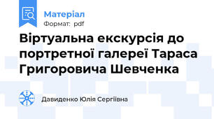 Віртуальна екскурсія до портретної галереї Тараса Григоровича Шевченка