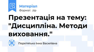 Презентація на тему: "Дисципліна. Методи виховання."