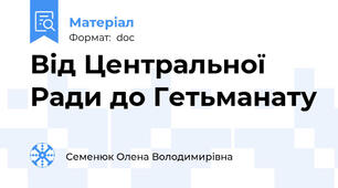 Від Центральної Ради до Гетьманату