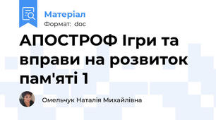 АПОСТРОФ Ігри та вправи на розвиток пам'яті 1