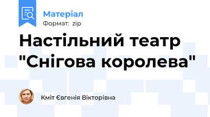Настільний театр "Снігова королева"