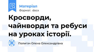 Кросворди, чайнворди та ребуси на уроках історії.