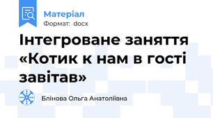 Інтегроване заняття «Котик к нам в гості завітав»