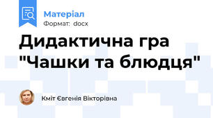 Дидактична гра "Чашки та блюдця"
