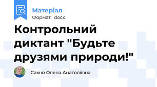 Контрольний диктант "Будьте друзями природи!"