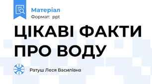 ЦІКАВІ ФАКТИ ПРО ВОДУ