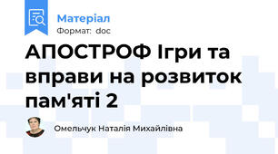 АПОСТРОФ Ігри та вправи на розвиток пам'яті 2