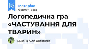 Логопедична гра «ЧАСТУВАННЯ ДЛЯ ТВАРИН»