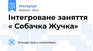 Інтегроване заняття « Собачка Жучка»