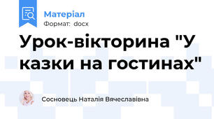 Урок-вікторина "У казки на гостинах"