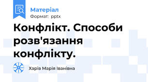 Конфлікт. Способи  розв'язання  конфлікту.