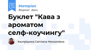 Буклет "Кава з ароматом селф-коучингу"