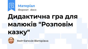 Дидактична гра для малюків "Розповім казку"