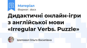 Дидактичні онлайн-ігри з англійської мови «Irregular Verbs. Puzzle»