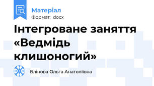 Інтегроване заняття «Ведмідь клишоногий»