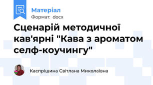 Сценарій методичної кав'ярні "Кава з ароматом селф-коучингу"