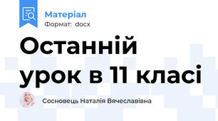 Останній урок в 11 класі