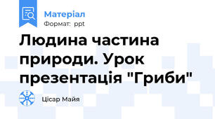 Людина частина природи. Урок презентація "Гриби"