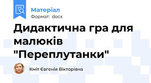 Дидактична гра для малюків "Переплутанки"