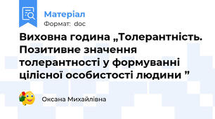 Виховна година „Толерантність. Позитивне значення толерантності у формуванні цілісної особистості людини ”