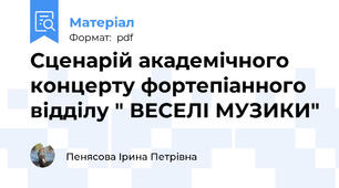 Сценарій академічного концерту фортепіанного відділу " ВЕСЕЛI МУЗИКИ"
