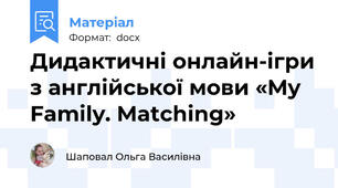 Дидактичні онлайн-ігри з англійської мови «My Family. Matching»