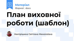 План виховної роботи (шаблон)