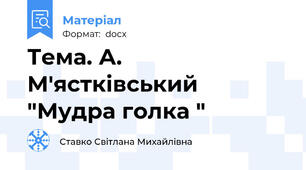 Тема. А. М'ястківський "Мудра голка "
