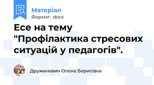 Есе на тему "Профілактика стресових ситуацій у педагогів".
