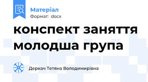 конспект заняття молодша група