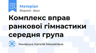 Комплекс вправ ранкової гімнастики середня група