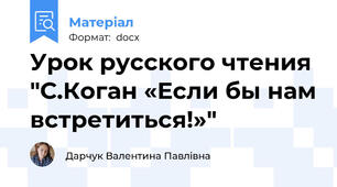 Урок русского чтения "С.Коган «Если бы нам встретиться!»"