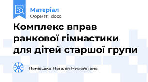 Комплекс вправ ранкової гімнастики для дітей старшої групи
