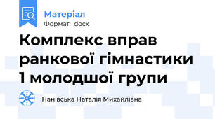 Комплекс вправ ранкової гімнастики 1 молодшої групи